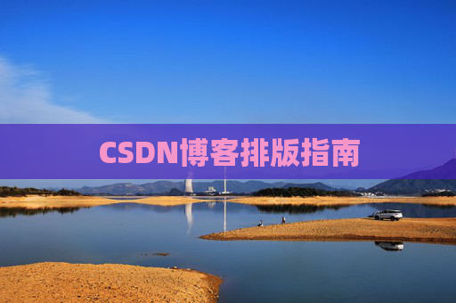 CSDN博客排版指南