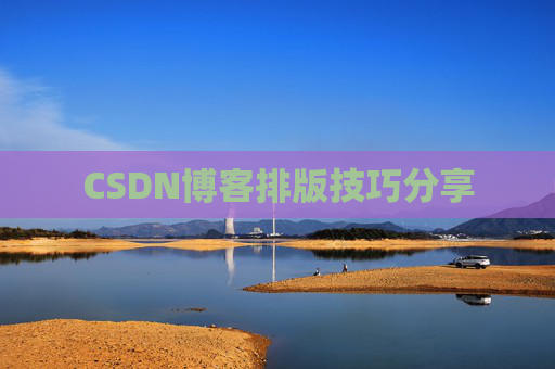 CSDN博客排版技巧分享