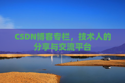 CSDN博客专栏，技术人的分享与交流平台